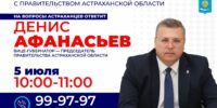 Астраханцы смогут задать вопрос главе астраханского правительства