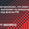 Сорокин рассказал, что наши игроки в падел выступают на международной арене под флагом РФ