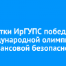 Студентки ИрГУПС победили в международной олимпиаде по финансовой безопасности