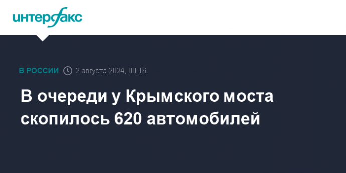 В очереди у Крымского моста скопилось 620 автомобилей