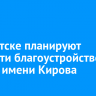 В Иркутске планируют провести благоустройство сквера имени Кирова