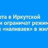 С 1 марта в Иркутской области ограничат режим работы «наливаек» в жилых домах