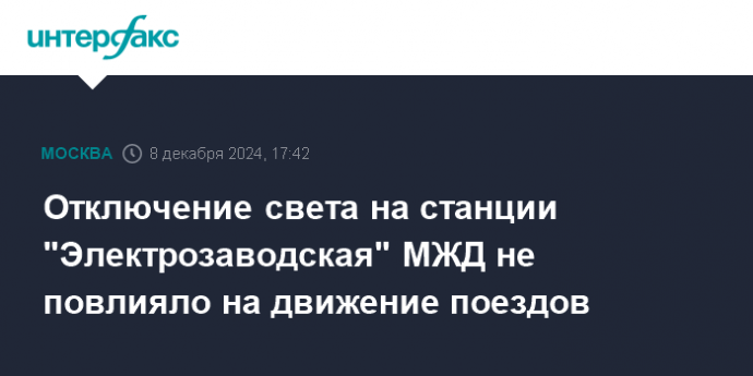 Отключение света на станции "Электрозаводская" МЖД не повлияло на движение поездов