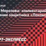 Агент Морозова: «Евгений возвращается к тренировкам в общей группе. Надеемся, после паузы вернется в состав»