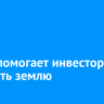 КРИО помогает инвесторам получить землю