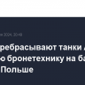 США перебрасывают танки Abrams и другую бронетехнику на базу НАТО в Польше