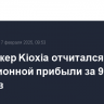 Чипмейкер Kioxia отчитался об операционной прибыли за 9 месяцев