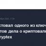 Суд арестовал одного из ключевых фигурантов дела о криптовалютной бирже Cryptex