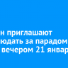 Иркутян приглашают понаблюдать за парадом планет вечером 21 января