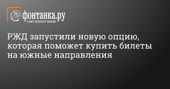 РЖД запустили новую опцию, которая поможет купить билеты на южные направления