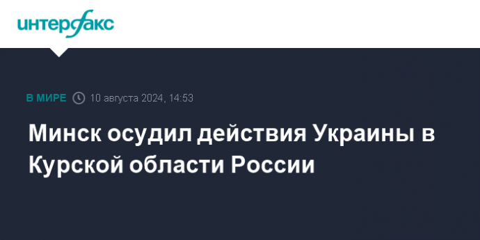 Минск осудил действия Украины в Курской области России