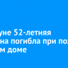 В Куйтуне 52-летняя женщина погибла при пожаре в жилом доме