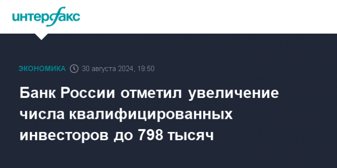 Банк России отметил увеличение числа квалифицированных инвесторов до 798 тысяч