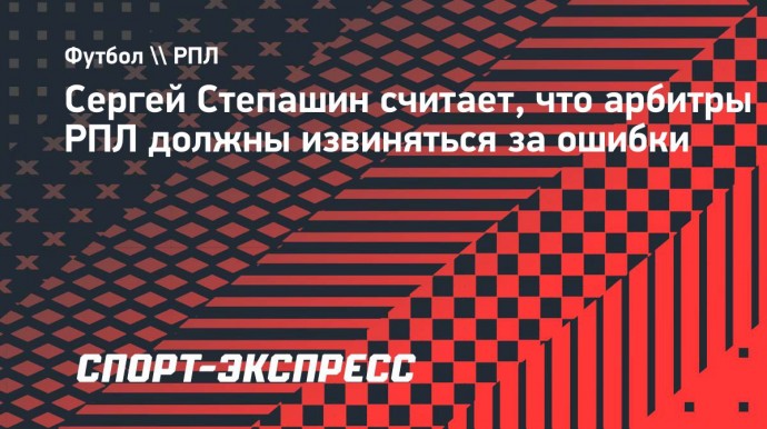 Сергей Степашин: «Почему Карасев так и не извинился перед «Динамо»?