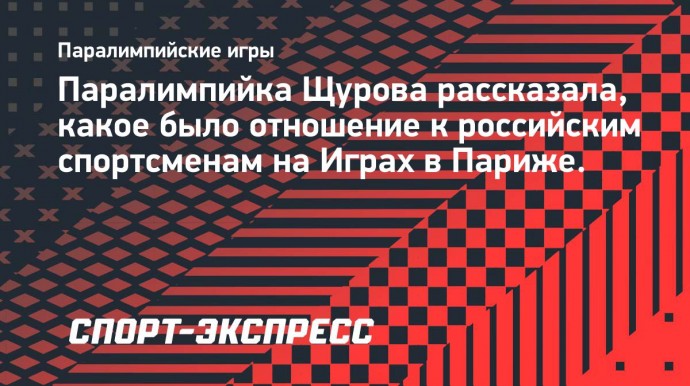 Паралимпийка Щурова: «На Играх многие страны восторгались и говорили, как любят Россию»