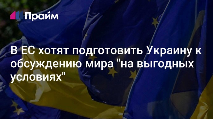 В ЕС хотят подготовить Украину к обсуждению мира "на выгодных условиях"