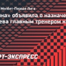 «Родина» объявила о назначении Газзаева главным тренером команды...