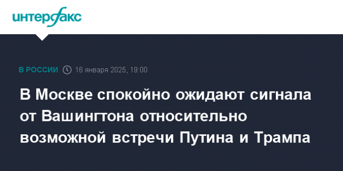 В Москве спокойно ожидают сигнала от Вашингтона относительно возможной встречи Путина и Трампа