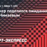 Уиттакер поделился ожиданиями от боя с Чимаевым