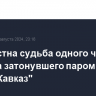 Неизвестна судьба одного члена экипажа затонувшего парома в порту "Кавказ"