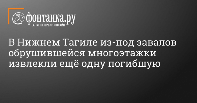 В Нижнем Тагиле из-под завалов обрушившейся многоэтажки извлекли ещё одну погибшую