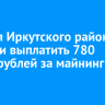 Жителя Иркутского района обязали выплатить 780 тысяч рублей за майнинг в гараже