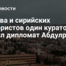 У Киева и сирийских террористов один куратор, заявил дипломат Абдулраззак