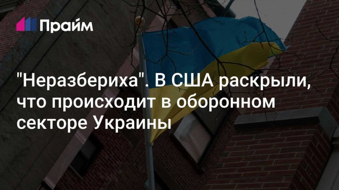 "Неразбериха". В США раскрыли, что происходит в оборонном секторе Украины