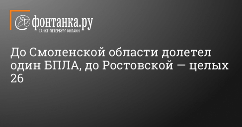 До Смоленской области долетел один БПЛА, до Ростовской — целых 26