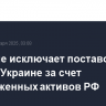 Трамп не исключает поставок оружия Украине за счет замороженных активов РФ