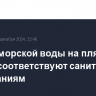 Пробы морской воды на пляжах Анапы соответствуют санитарным требованиям