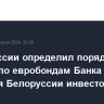 Банк России определил порядок выплат по евробондам Банка развития Белоруссии инвесторам РФ