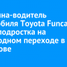 Женщина-водитель автомобиля Toyota Funcargo сбила подростка на пешеходном переходе в Шелехове