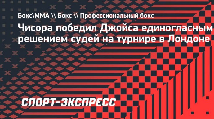 Чисора победил Джойса единогласным решением судей на турнире в Лондоне