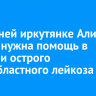 17-летней иркутянке Алине Дзюня нужна помощь в лечении острого миелобластного лейкоза