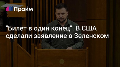 "Билет в один конец". В США сделали заявление о Зеленском