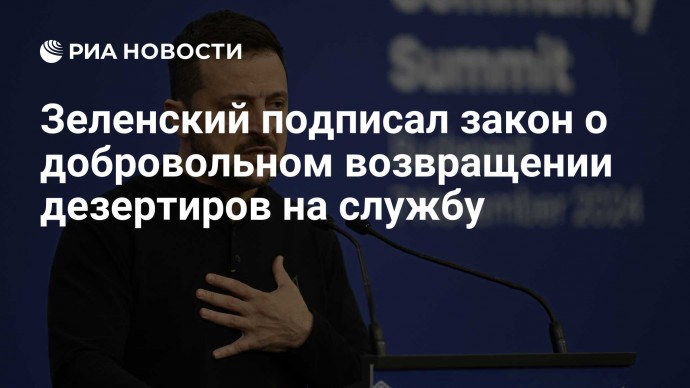 Зеленский подписал закон о добровольном возвращении дезертиров на службу