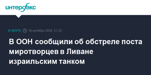 В ООН сообщили об обстреле поста миротворцев в Ливане израильским танком