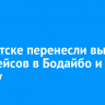 В Иркутске перенесли вылет трех рейсов в Бодайбо и Москву