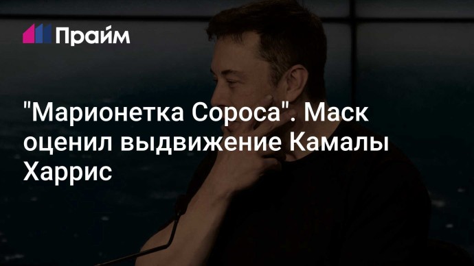 "Марионетка Сороса". Маск оценил выдвижение Камалы Харрис