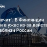 "Искалечит". В Финляндии пришли в ужас из-за действий НАТО вблизи России