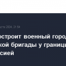 Литва построит военный городок для германской бригады у границы с Белоруссией