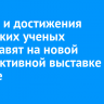 Байкал и достижения сибирских ученых представят на новой интерактивной выставке в Москве