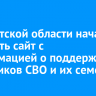 В Иркутской области начал работать сайт с информацией о поддержке участников СВО и их семей