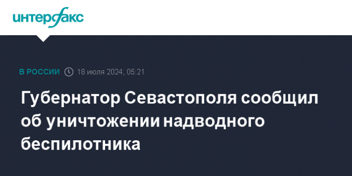 Губернатор Севастополя сообщил об уничтожении надводного беспилотника