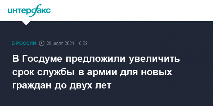 В Госдуме предложили увеличить срок службы в армии для новых граждан до двух лет