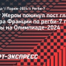 Дарет Жером покинул пост главного тренера Франции по регби-7 после победы на Олимпиаде-2024