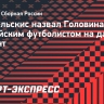 Канчельскис назвал Головина лучшим российским футболистом на данный момент