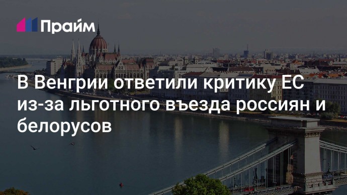 В Венгрии ответили критику ЕС из-за льготного въезда россиян и белорусов