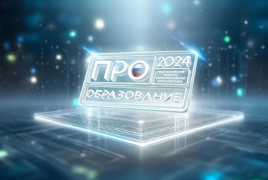 На конкурс «ПРО Образование – 2024» поступило около 4 тысяч заявок